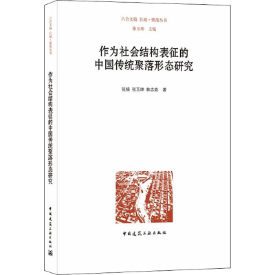 醉染图书作为社会结构表征的中国传统聚落形态研究9787112264582