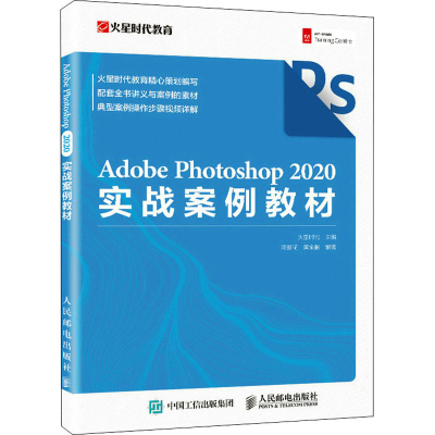 正版新书]Adobe Photoshop 2020实战案例教材火星时代9787115587