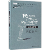 [M]劳特利奇哲学史(十卷本)-9787300230795