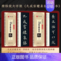 九成宫醴泉铭(上+下)[精修版]李祺本/376页 [正版]九成宫醴泉铭李祺本 米字格精修放大版 九成宫近距离临摹字帖字卡