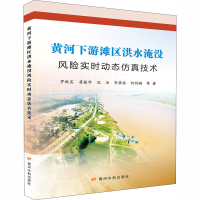 醉染图书黄河下游滩区洪水淹没风险实时动态技术9787550922631