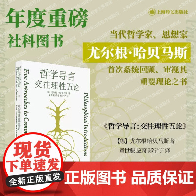 哲学导言交往理性五论 当代有影响力的思想家尤尔根哈贝马斯作品德国哲学哲学世界路径反思整理 上海译文出版社