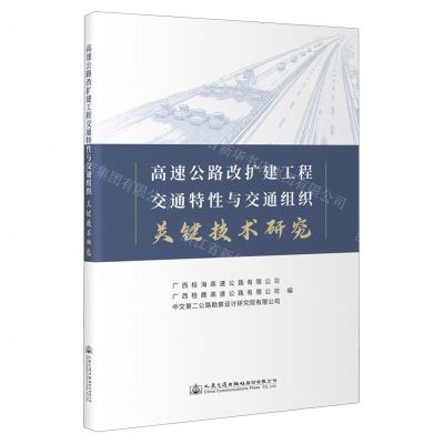 [N]高速公路改扩建工程交通特性与交通组织关键技术研究-9787114179945