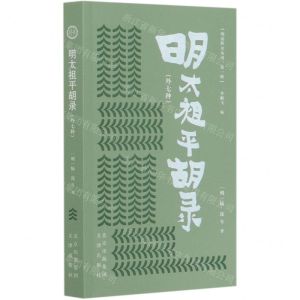 [N]明太祖平胡录(外7种)/明清野史丛书-9787805546971