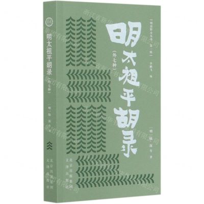 [N]明太祖平胡录(外7种)/明清野史丛书-9787805546971