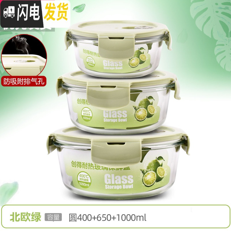 三维工匠上班族可微波炉加热专用玻璃饭盒餐盒便当碗带盖冰箱水果盒保鲜盒 [北欧绿]圆400+650+1000