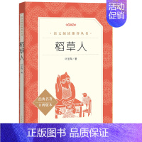 稻草人 [正版]世说新语选西游记水浒传两册猎人笔记复活 四大名著 中小学课外阅读语文阅读书目世界名著文学青少年版文学小说