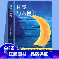[官方正版]月亮与六便士 [正版] 月亮与六便士书籍毛姆原著长篇小说经典作品集青少年课外阅读外国小说排行榜人间失格我