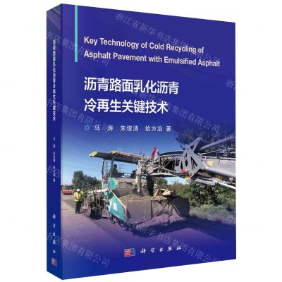 [N]沥青路面乳化沥青冷再生关键技术-9787030720689