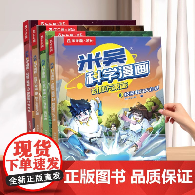 米吴的科学漫画书第六辑全套1-21-到24册奇妙万象篇第一辑趣味物理化学启蒙儿童6-12岁科普绘本这不科学啊适合小学生看