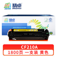 精卓 硒鼓CF210A 黄 支