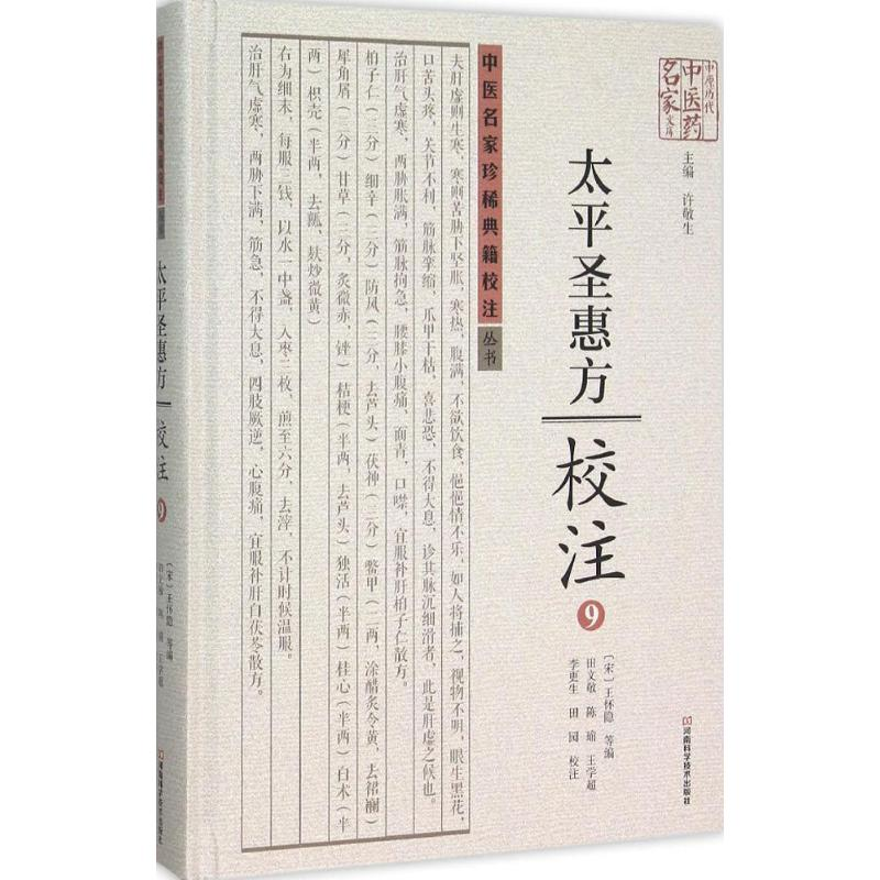 [M]《太平圣惠方》校注-9787534976933