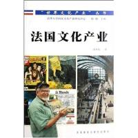 正版新书]法国文化产业侯聿瑶 陆地9787560064789