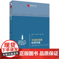 中国经济的转型升级(新结构经济学方法与应用)/新结构经济