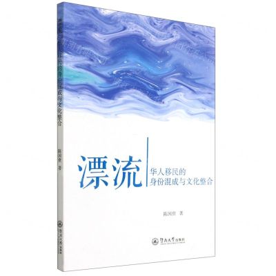 [N]漂流(华人移民的身份混成与文化整合)-9787566826374