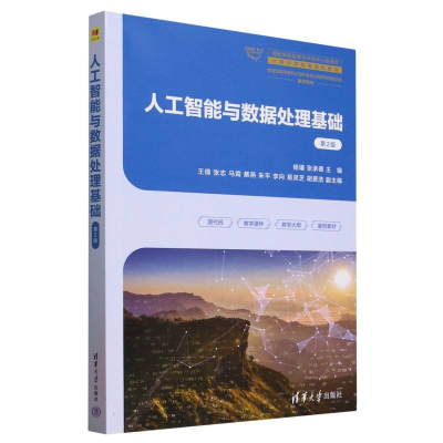 正版新书]人工智能与数据处理基础(第2版教育部高等学校计算机类