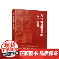 八位党员英模的人生境界 人民出版社 共产党人的故事先进事迹钱学森谷文昌焦裕禄王进喜孔繁森精神楷模榜样党史党建读物书