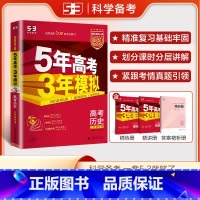 历史 江苏省 [正版]新高考2026版A版五年高考三年模拟高考历史江苏省中学教辅5年高考3年模拟高三一轮二轮总复习资料辅