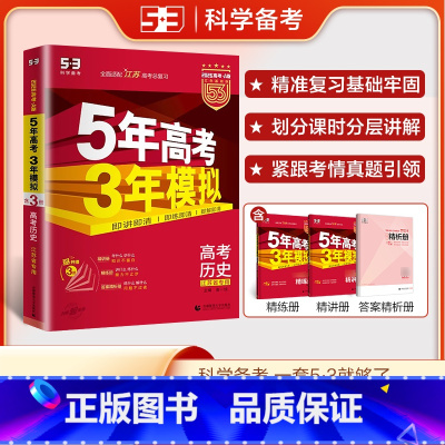 历史 江苏省 [正版]新高考2026版A版五年高考三年模拟高考历史江苏省中学教辅5年高考3年模拟高三一轮二轮总复习资料辅
