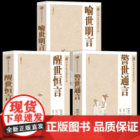 全3册 警世通言+醒世恒言+喻世明言 中国古典小说普及文库冯梦龙著取世俗之事警世俗之人通世俗之理 文学白话短篇小说书籍