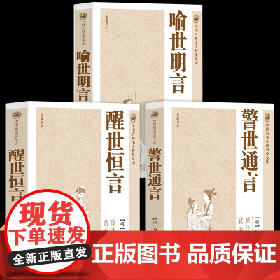 全3册 警世通言+醒世恒言+喻世明言 中国古典小说普及文库冯梦龙著取世俗之事警世俗之人通世俗之理 文学白话短篇小说书籍