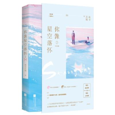 正版新书]你像星空落怀2南书百城著9787559450029