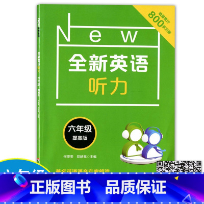 6年级.英语.听力.提高版 小学六年级 [正版]2022新版 全新英语听力+阅读+词汇 六年级/6年级 华东师范大学出版