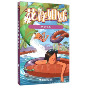 [M]花样姐妹:水上乐园-9787308154659