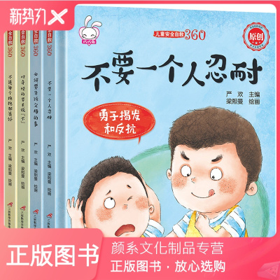 颜系图书-儿童安全自救360全套4册2-3到6岁性教育绘本女男孩防骗防拐自我保护意识书教育成长儿童书籍启蒙故事书硬