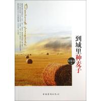 正版新书]到城里种麦子秦德龙9787511334947