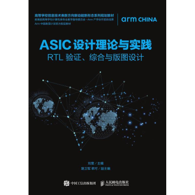 正版新书]ASIC设计理论与实践——RTL验证、综合与版图设计刘雯9