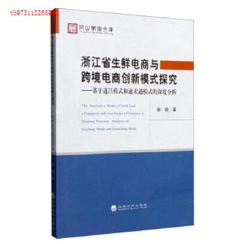 正版新书]浙江省生鲜电商与跨境电商创新模式探究-基于遂昌模式