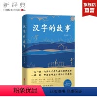 [正版]汉字的故事:典藏版 豆瓣超15万读者追捧,8.2高分评论!解读汉字背后的奇妙故事与文化基因。