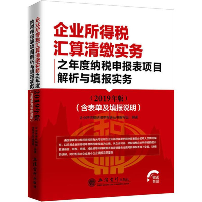 醉染图书读企业所得税汇算清缴实务(2019年版)9787542960375