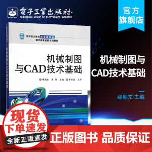 店 机械制图与CAD技术基础 高职高专教材书籍 电子工业出版社 缪朝东 胥徐