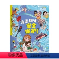 漫画趣味安全保护启蒙书 [正版]抖音同款漫画趣味安全保护启蒙书 儿童趣味百科全书漫画版自我保护安全教育小学生课外阅读书籍