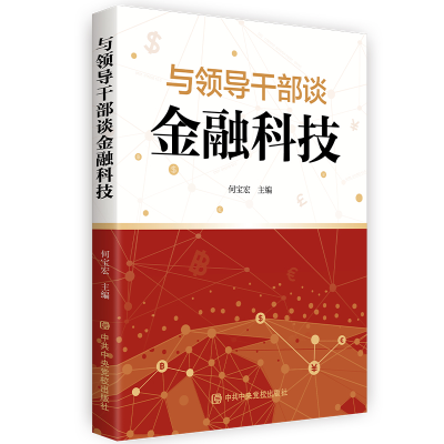 正版新书]与领导干部谈金融科技何宝宏 著9787503571732