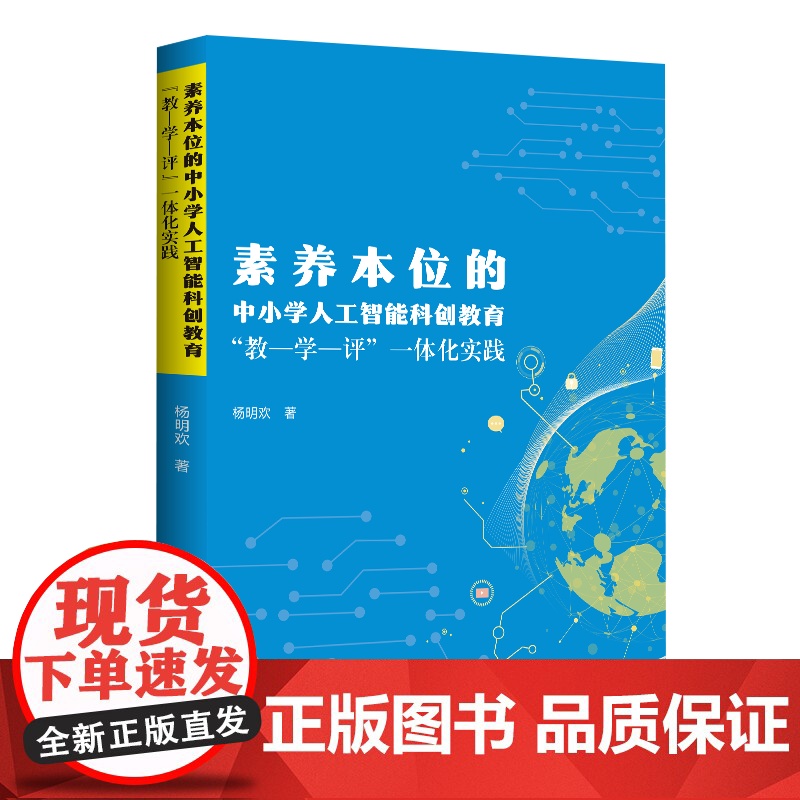 素养本位的中小学人工智能科创教育 教-学-评 一体化实践 杨明欢 著 教育/教育普及文教 正版图书籍 新世纪出版社