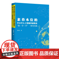 素养本位的中小学人工智能科创教育 教-学-评 一体化实践 杨明欢 著 教育/教育普及文教 正版图书籍 新世纪出版社