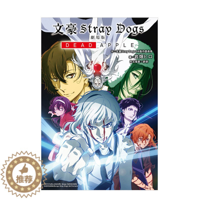 [醉染正版]文豪Stray Dogs 劇場版DEAD APPLE 港台原版 中文繁体轻小说 朝霧カフカ 岩畑ヒロ