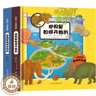 [醉染正版]我的第一本探索图册世界是如何开始的+世界是如何运转的 6-8-12岁儿童认知世界探索彩色图册科普百科全书小学