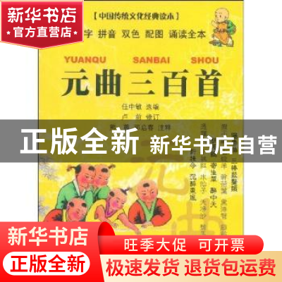 正版 元曲三百首 卢前 云南大学出版社 9787811123708 书籍