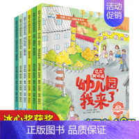 [正版]全6册我爱上幼儿园绘本系列冰心奖获奖作家作品孩子适应新环境缓解焦虑表达感谢学会互助收货友情和化解矛盾的绘本图画少