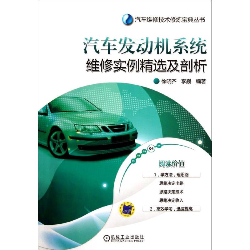 [N]汽车发动机系统维修实例精选及剖析-9787111371151