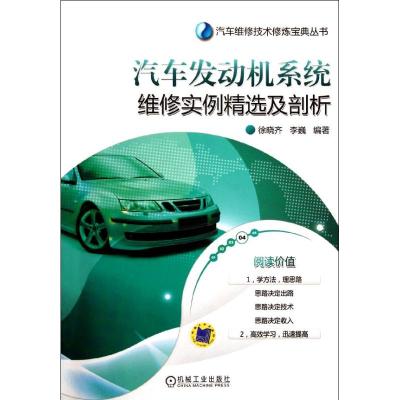 [N]汽车发动机系统维修实例精选及剖析-9787111371151