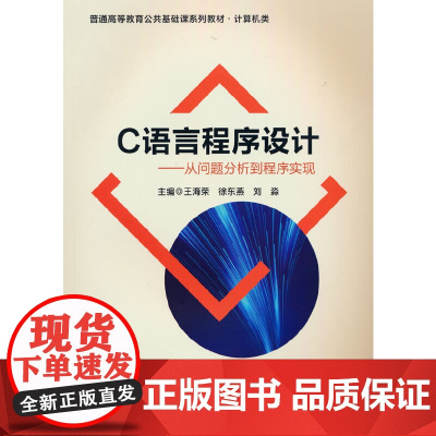 C语言程序设计——从问题分析到程序实现