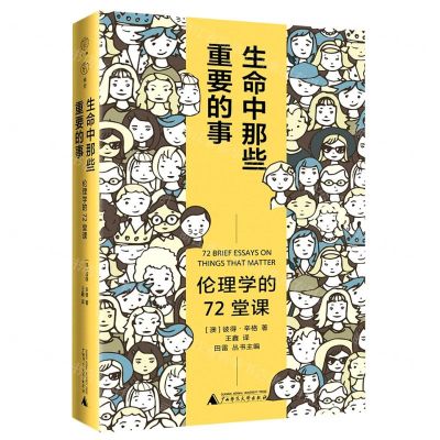 [N]生命中那些重要的事(伦理学的72堂课)-9787559857538