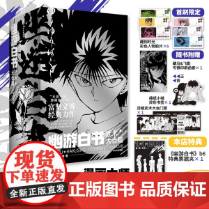 [首刷简中版]幽游白书 武术大会篇(全6册) 赠特典票据夹 飞机盒发货 富坚义博著 授权 中信出版社图书 正版