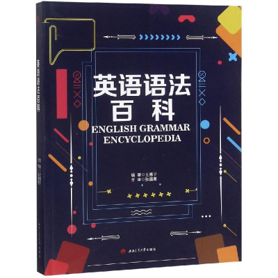 醉染图书英语语法百科/王惠宁9787564365134