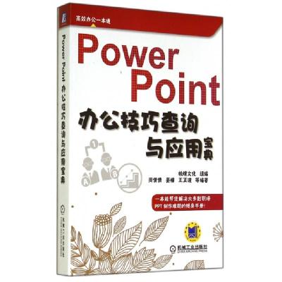 正版新书]PowerPoint办公技巧查询与应用宝典/高效办公一本通周